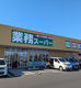 業務スーパー つくばみらい店の画像