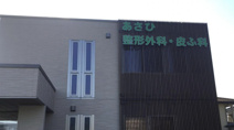 あさひ整形外科・皮ふ科