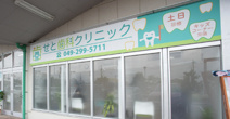 坂戸せと歯科クリニック
