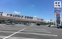 ドラッグストアクラモチ 谷和原店
