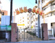 和光保育園の画像