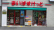 まいばすけっと大宮宮町3丁目店の画像