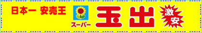 スーパー玉出 大池店の画像1