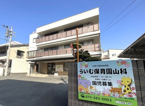 らいむ保育園山科の画像