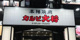 カルビ大将 いわき店の画像
