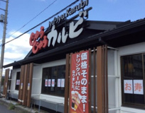 じゅうじゅうカルビ　坂戸元町店