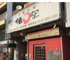中華市場悟空の画像1