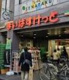 まいばすけっと 野方駅北口店の画像
