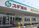 スギ薬局太田八幡町店の画像
