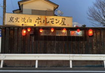 炭火焼肉ホルモン屋北坂戸店