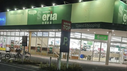 セリア坂戸入西店の画像1