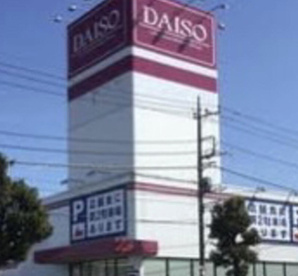 DAISO坂戸店の画像1