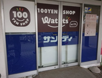ワッツウィズ　北坂戸サンディ店の画像1