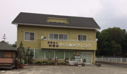 さくら歯科クリニックの画像1