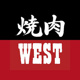 焼肉ウエスト麦野店の画像
