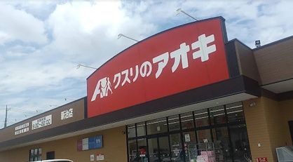 クスリのアオキの画像1