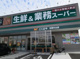 業務スーパー柏原片山店の画像