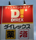ダイレックス 姪浜駅前店の画像