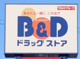 B&D調剤薬局 ささしまグローバルゲート店の画像