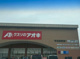 クスリのアオキ 今治本町店の画像