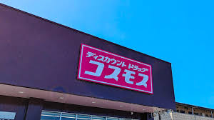 ディスカウントドラッグコスモス県庁南店