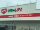 レデイ薬局 馬越店の画像