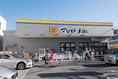 ドラッグストアマツモトキヨシ 深沢不動前店の画像1