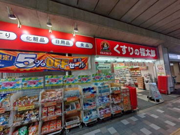 くすりの福太郎京成曳舟東口店の画像1