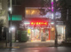 まいばすけっと蒲田駅南店の画像