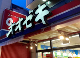 スーパーオオゼキ戸越銀座店