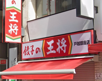 餃子の王将 戸越銀座店の画像1