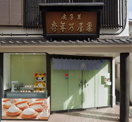 亀屋万年堂 戸越銀座店