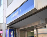 みずほ銀行荏原支店 戸越公園駅前出張所
