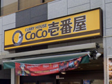 カレーハウスCoCo壱番屋 東急戸越銀座駅前店