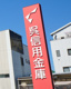 呉信用金庫東雲支店の画像
