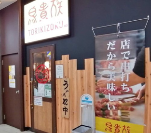 鳥貴族 たまプラーザ店の画像1