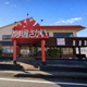 焼肉屋さかい 裾野店の画像