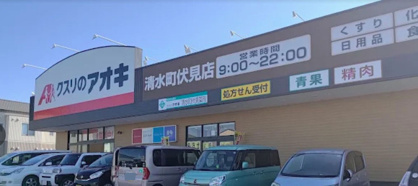 クスリのアオキ 清水町伏見店の画像1
