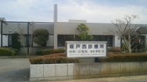 坂戸西診療所