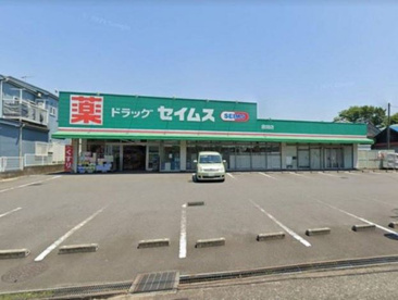 ドラッグセイムス 座間店の画像1