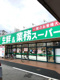 業務スーパー 南福岡店の画像