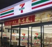 セブンイレブン 中野鷺ノ宮駅前店の画像1