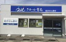 クオール薬局　若葉店