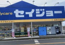セイジョー五味ヶ谷店