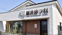 新井皮フ科
