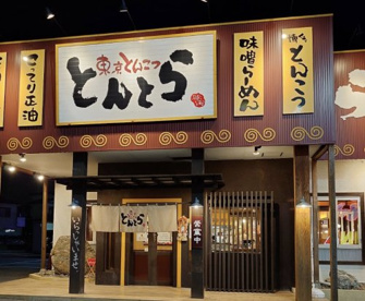 東京とんこつ とんとら 川越店の画像1