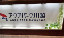 アクアパーク川越
