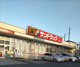 サンドラッグ 狭山ケ丘店の画像