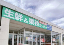 業務スーパー　籠原店