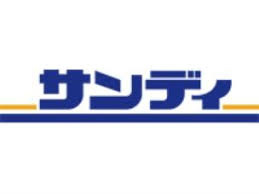 サンディ 門真大和田店の画像1